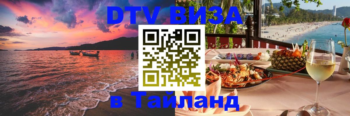 Сколько стоит виза DTV в Тайланд 