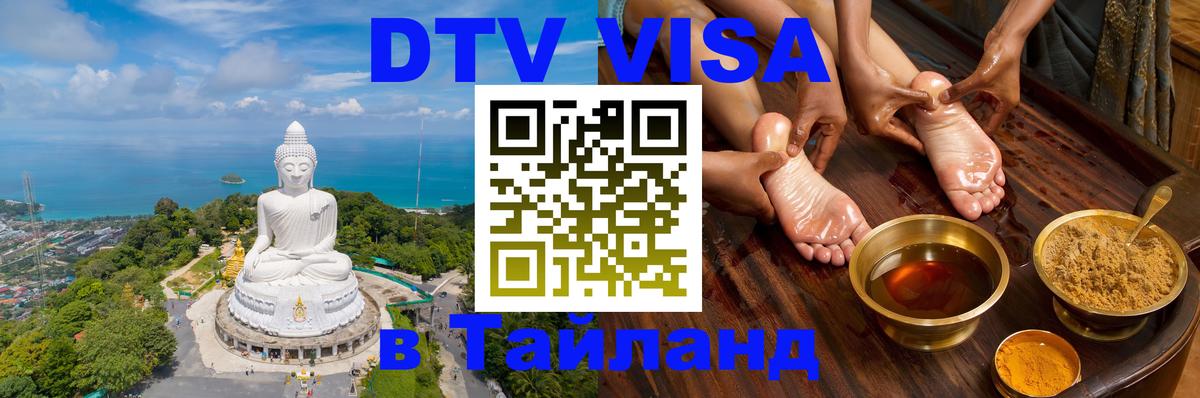 DTV (ДТВ) visa Таиланд 